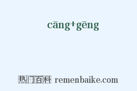 鸧鹒是什么意思的图片